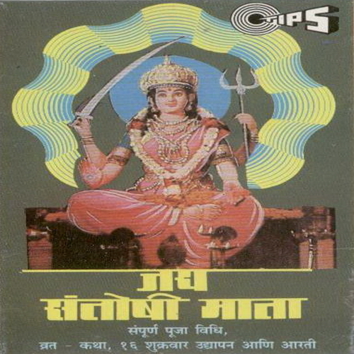 Jai Santoshi Mata (Vol.2)
